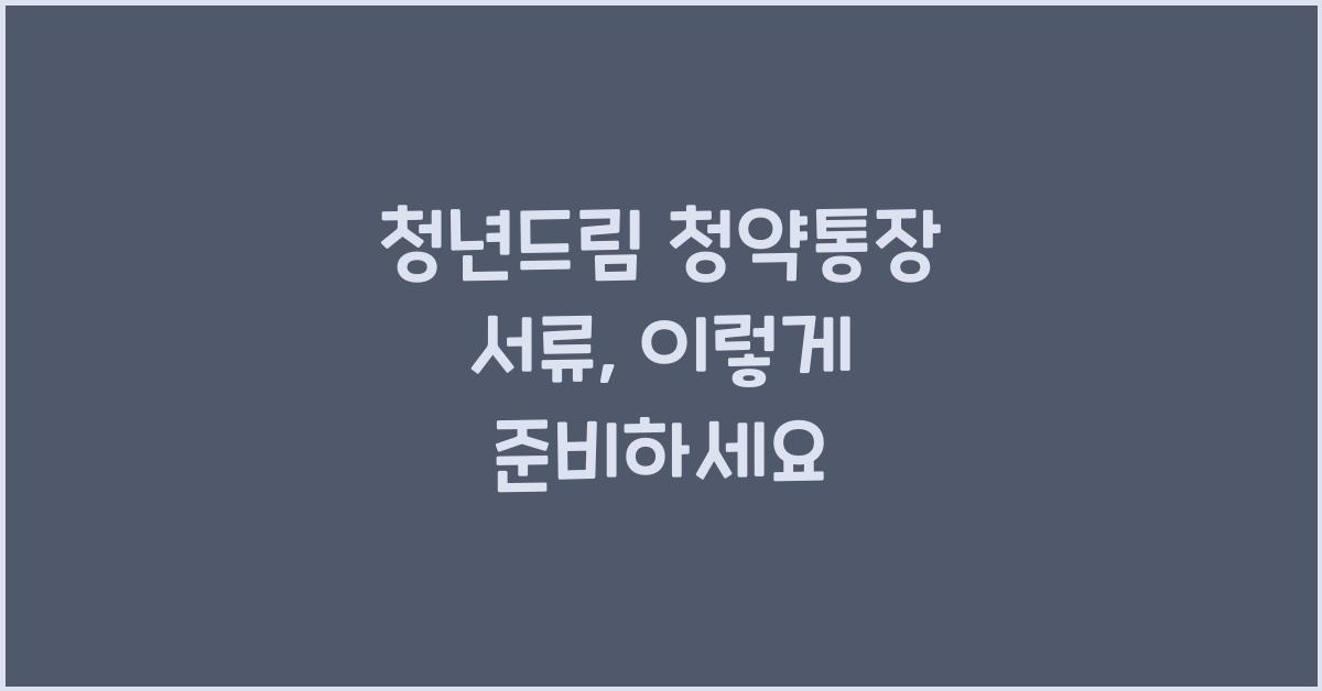 청년드림 청약통장 서류