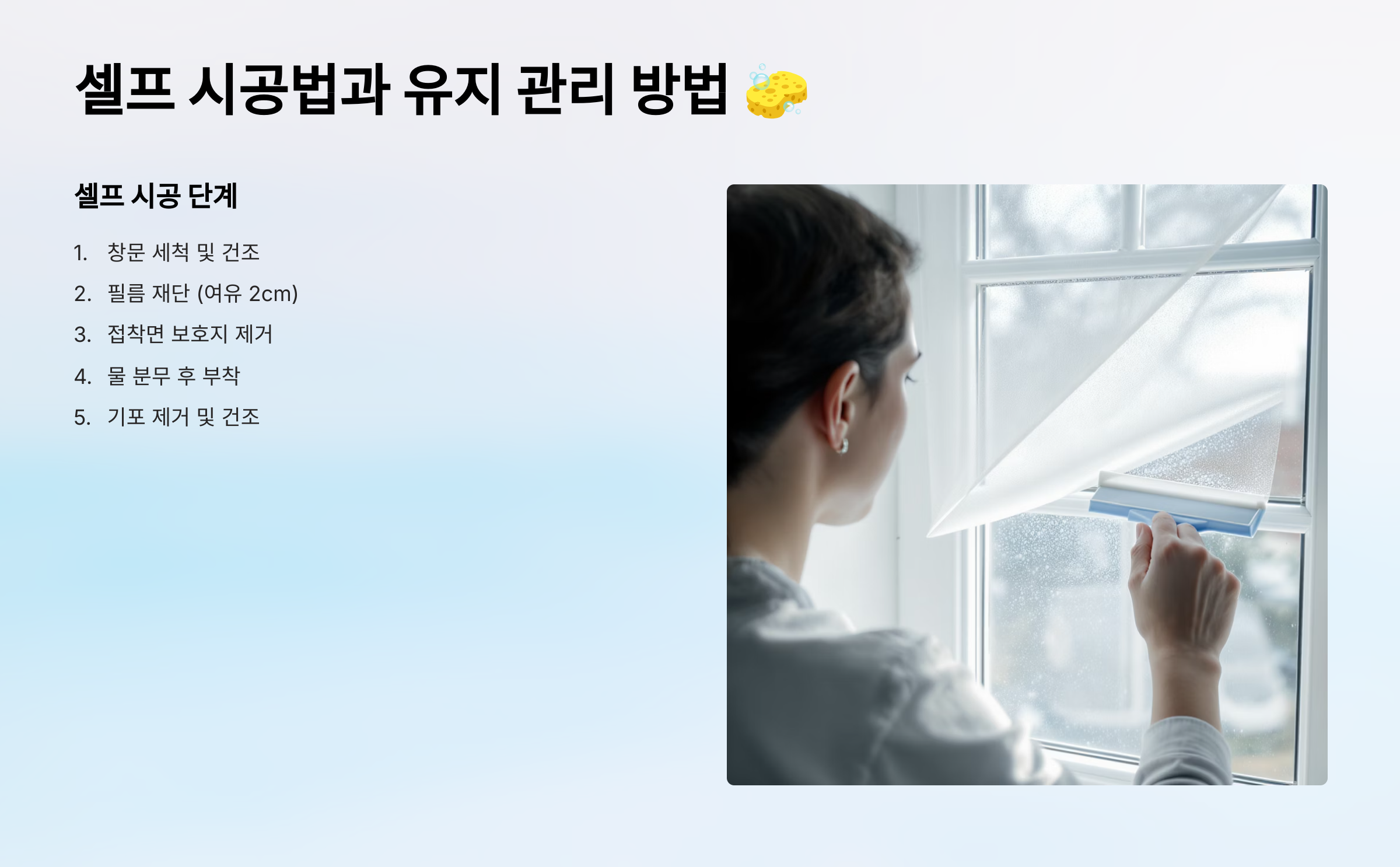 셀프 시공법과 유지 관리 방법