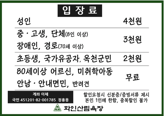 옥천 화인산림욕장 입장료