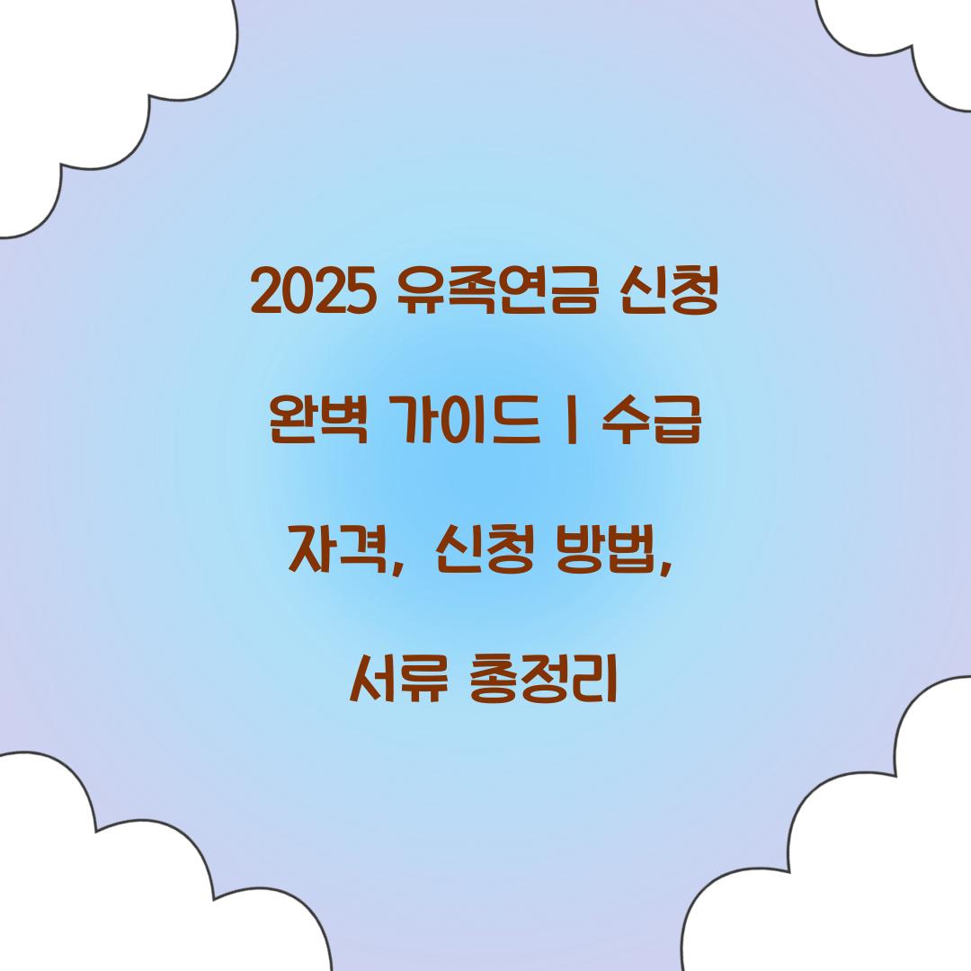 2025 유족연금 신청 완벽 가이드