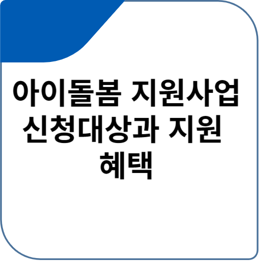 아이돌봄 지원사업 신청대상과 지원 혜택