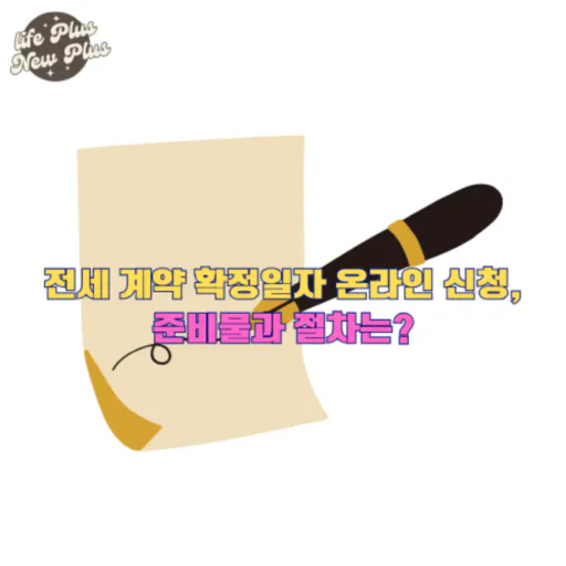 전세 계약 확정일자 온라인 신청 방법