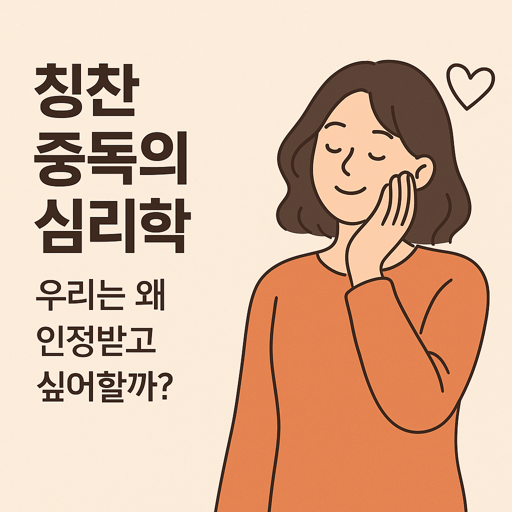 “칭찬 중독의 심리학이라는 제목과 ‘우리는 왜 인정받고 싶어할까?’라는 부제가 적힌 이미지. 감성적인 분위기의 일러스트에는 주황색 옷을 입고 미소 지으며 자신의 뺨을 살며시 만지는 여성의 모습이 그려져 있고, 그녀의 머리 위에는 하트 아이콘이 떠 있다.”