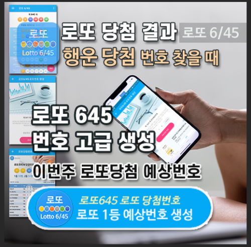 로또645 로또번호 당첨 예상번호 당첨번호 확인
