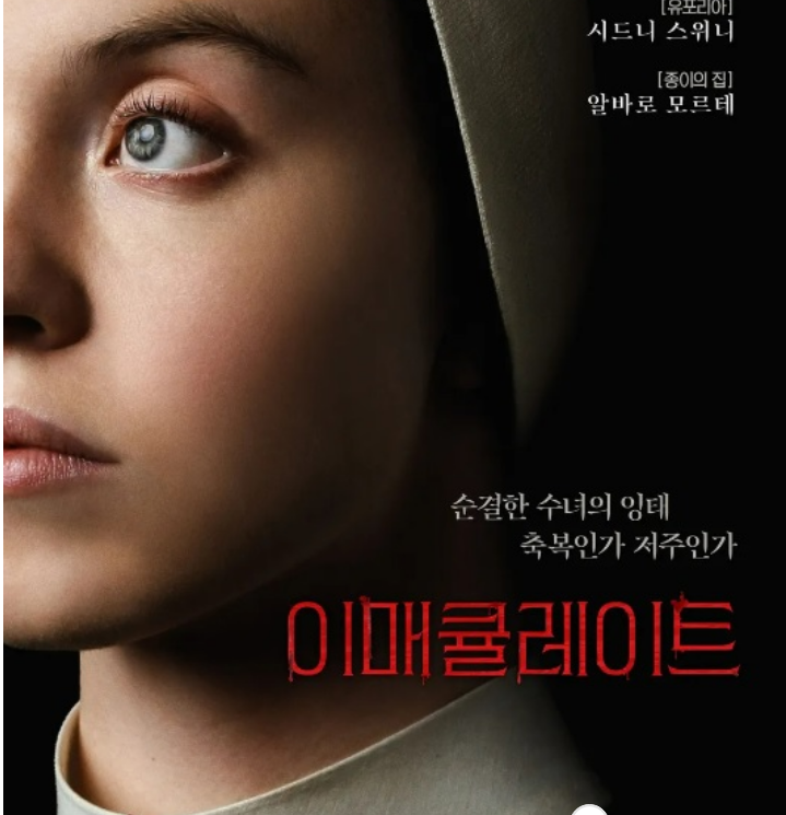 영화 이매큘레이트 7월 공포영화추천