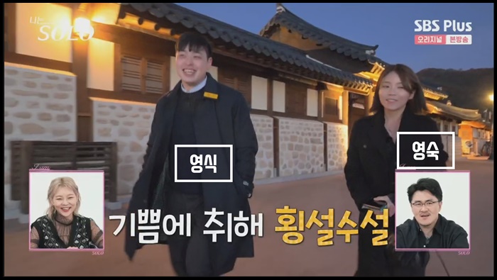 나는솔로-13기-첫데이트-선택-영숙-영식