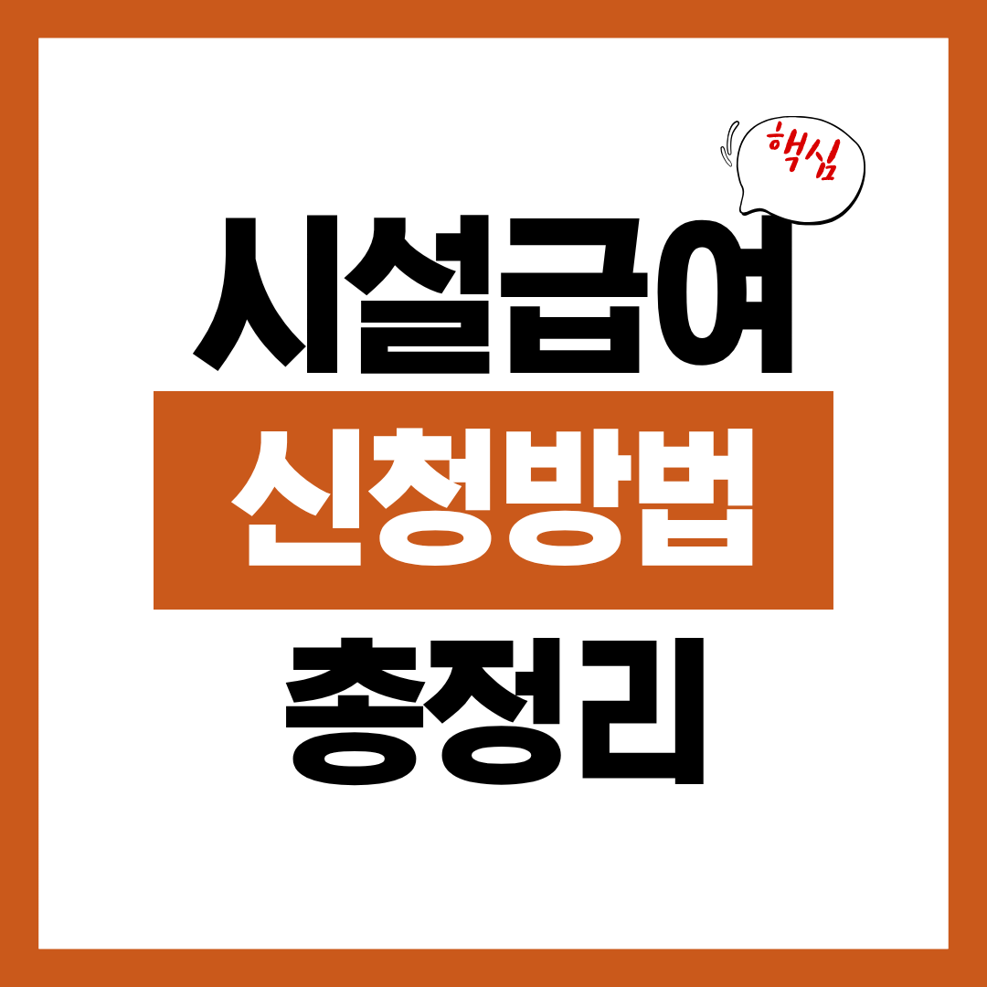 시설급여 신청자격과 신청방법 본인부담금 알아보고 바로 신청하기