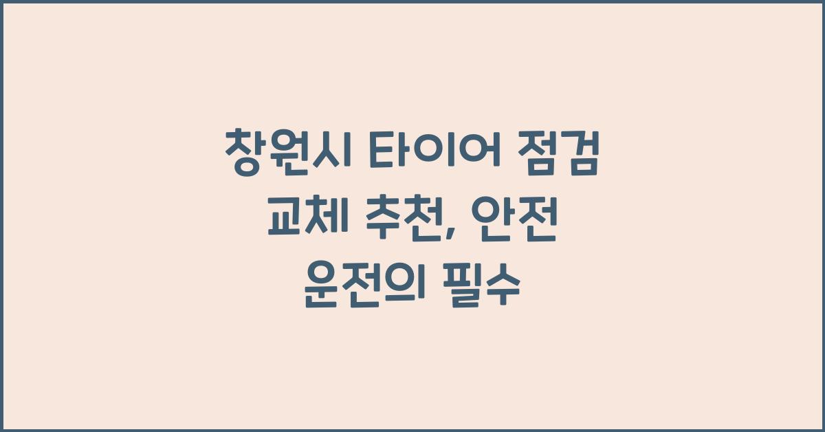 창원시 타이어 점검 교체 추천