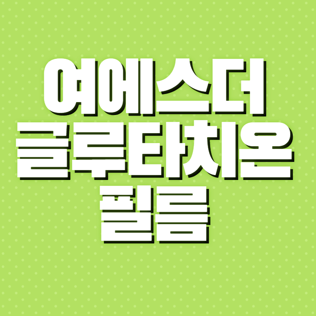 여에스더 글루타치온