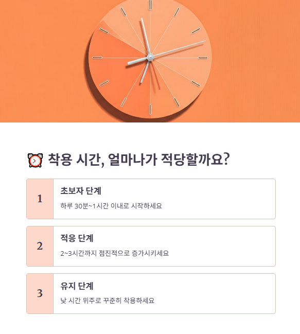 착용 시간, 하루 몇 분이 적당할까