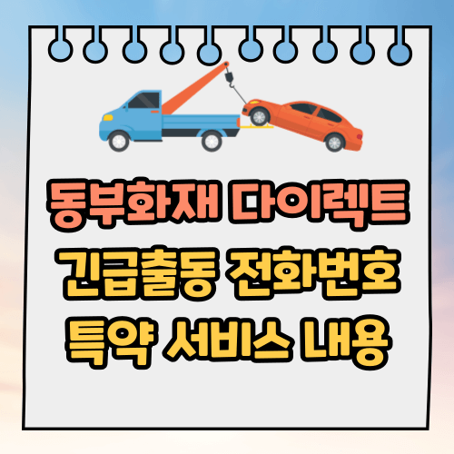 동부화재 다이렉트 DB 자동차보험 고객센터 긴급출동 전화번호