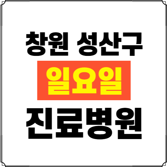 창원시 성산구 일요일 진료병원 찾기 ❘ 24시 휴일 주말 응급 야간 심야 문여는 병원