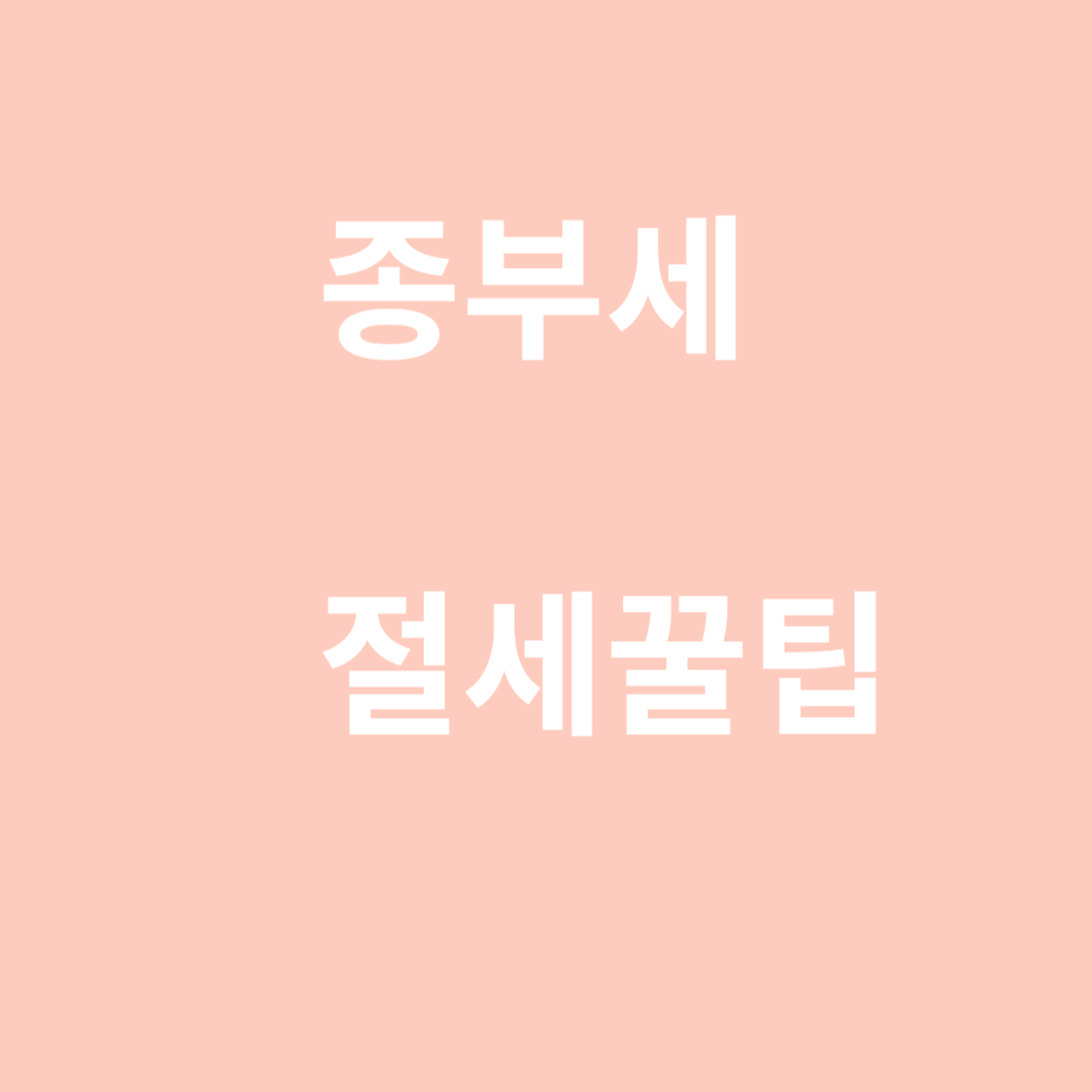 종합부동산세