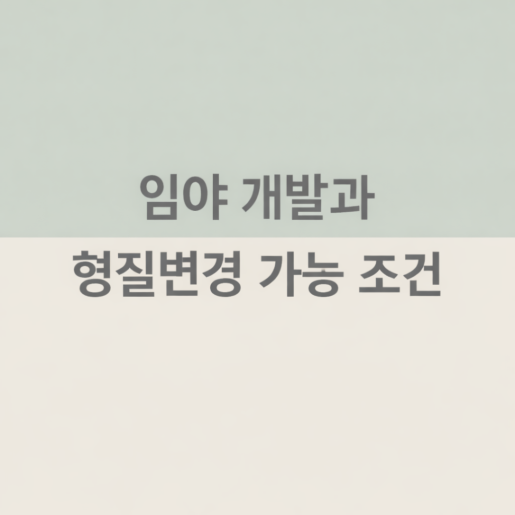 임야-개발-형질-변경