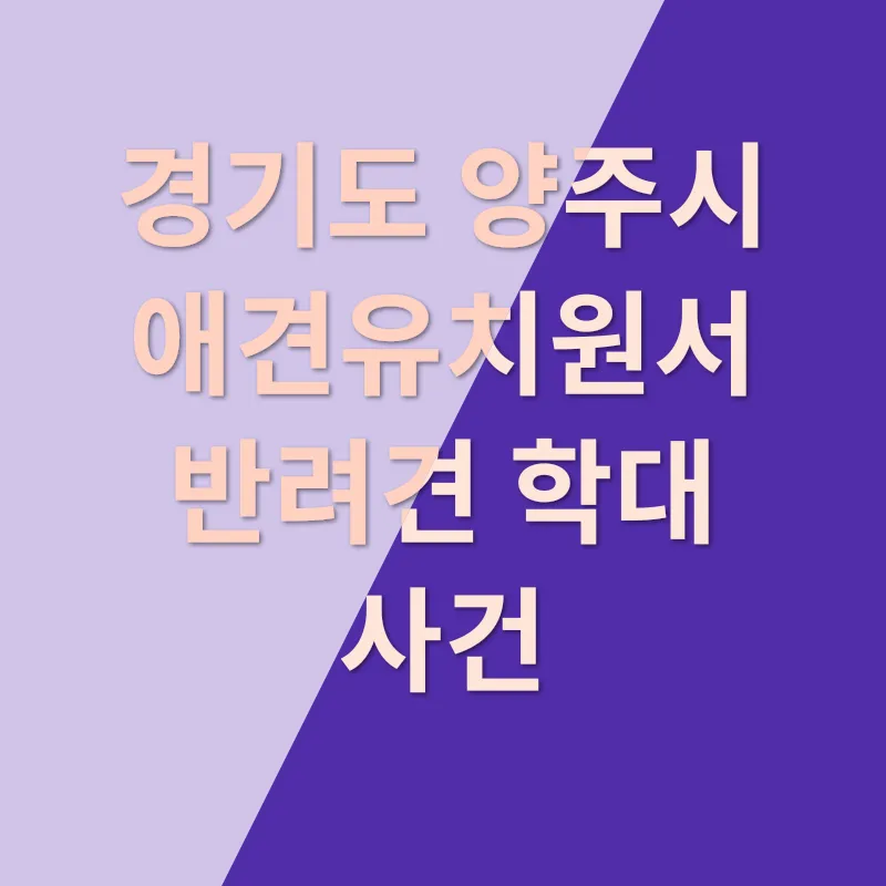 반려동물 학대_1