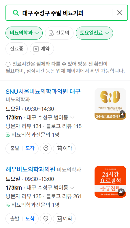 대구 수성구 토요일 일요일 진료 가능한 비뇨기과 안내 ❘ 주말 공휴일 문 여는 병원 찾기