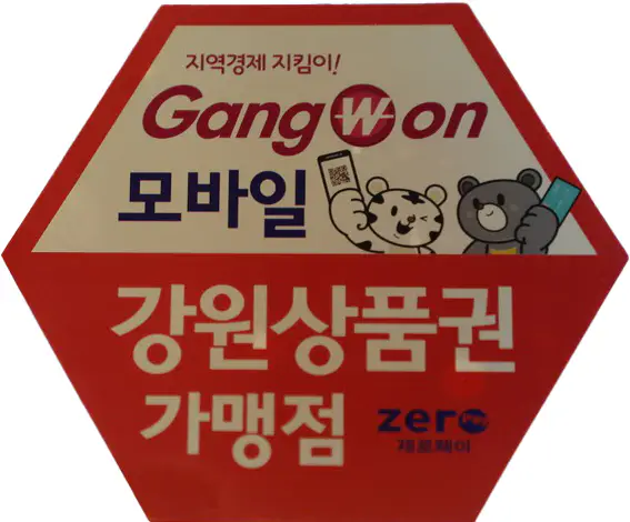 강원상품권-가맹점-스티커