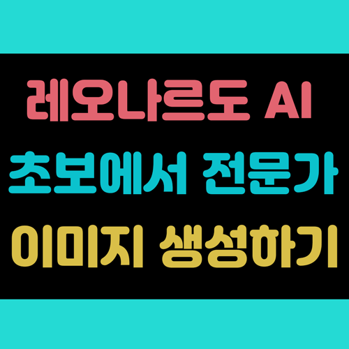 레오나르도 AI (Leonardo) 초보자도 전문가처럼 이미지 만들기 썸네일 이미지