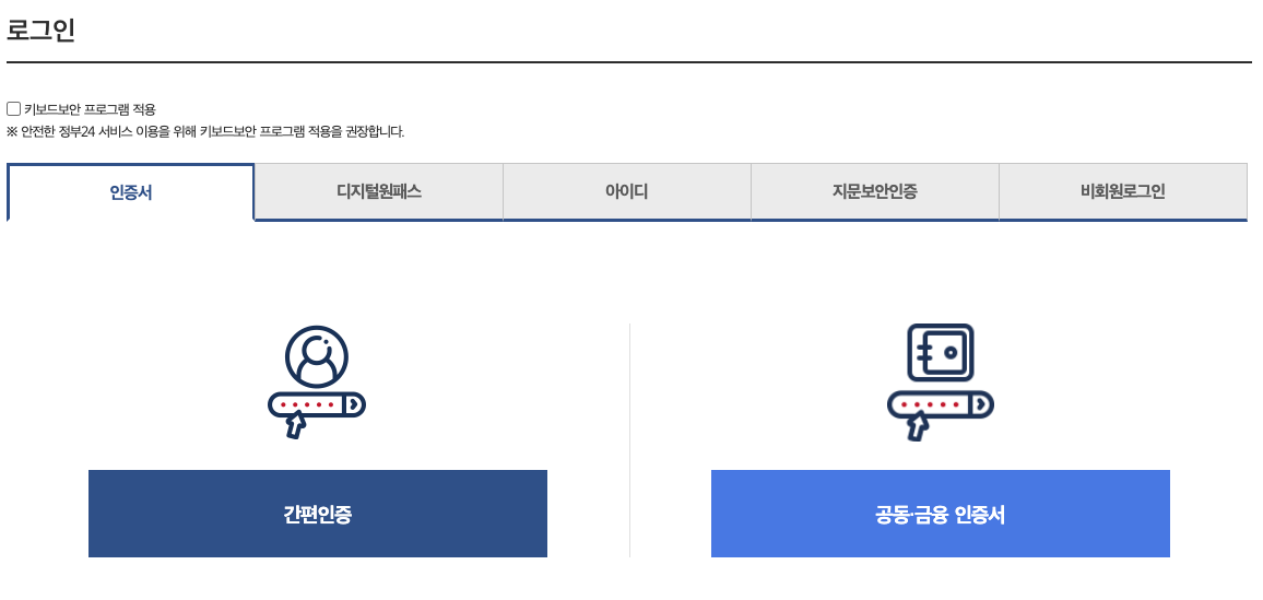 보조금24 로그인 인증 단계