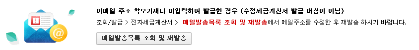 이메일 주소 착오 기재 시 수정발급 대상이 아님