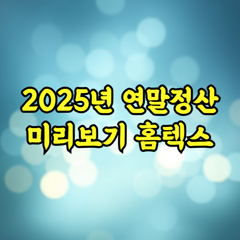 2025년 연말정산 미리보기 홈텍스 이용방법 완벽정리
