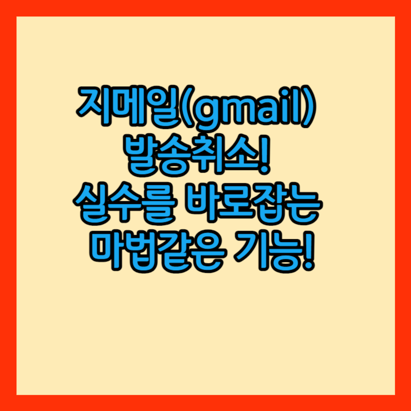 지메일(gmail) 발송취소 버튼 썸네일