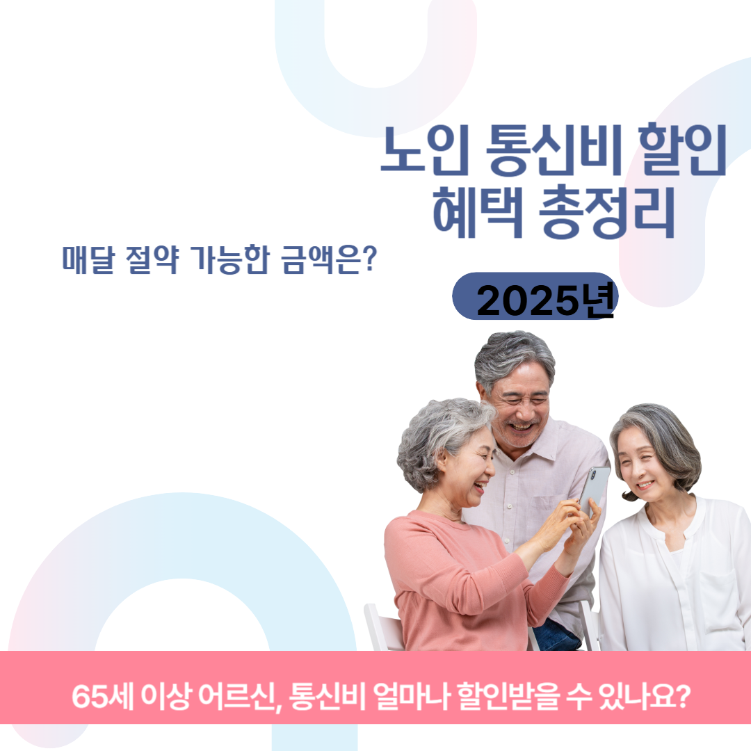 2025년 노인 통신비 할인 혜택 총정리! 매달 절약 가능한 금액은? 관련 이미지