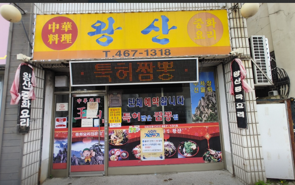 왕산중화요리 식당 정보