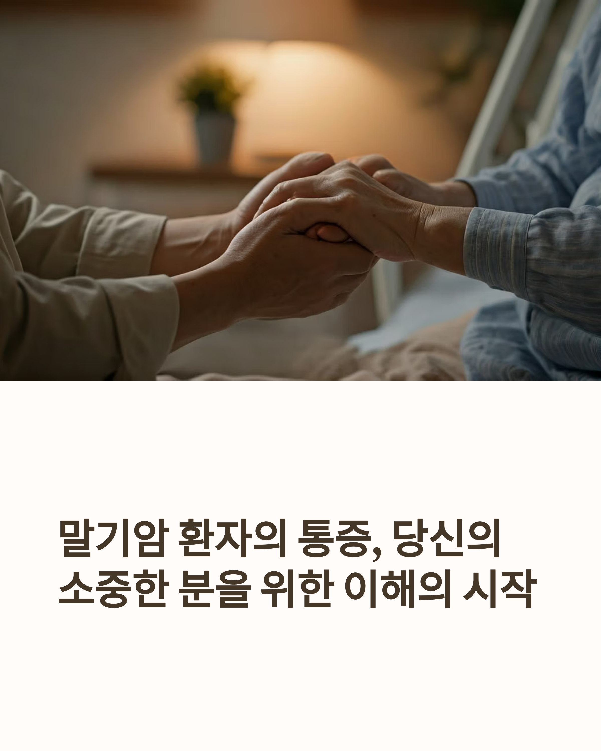 말기암 환자의 통증 관리와 가족 가이드라인