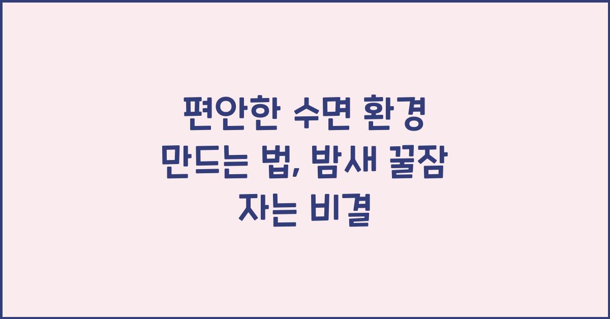 편안한 수면 환경 만드는 법
