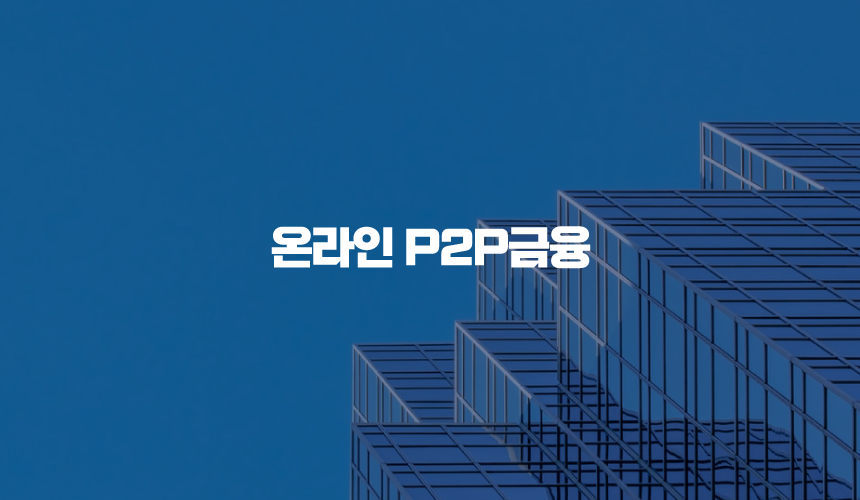 온라인 P2P금융