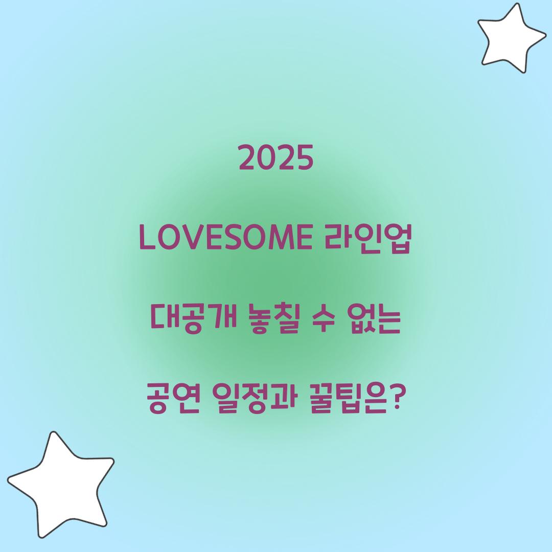 2025 LOVESOME 라인업