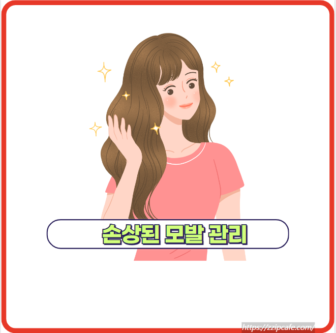 손상된 모발 (헤어 케어) 관리 천연요법 방법!