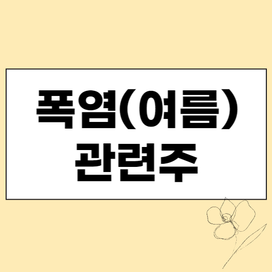 폭염 관련주 섬네일