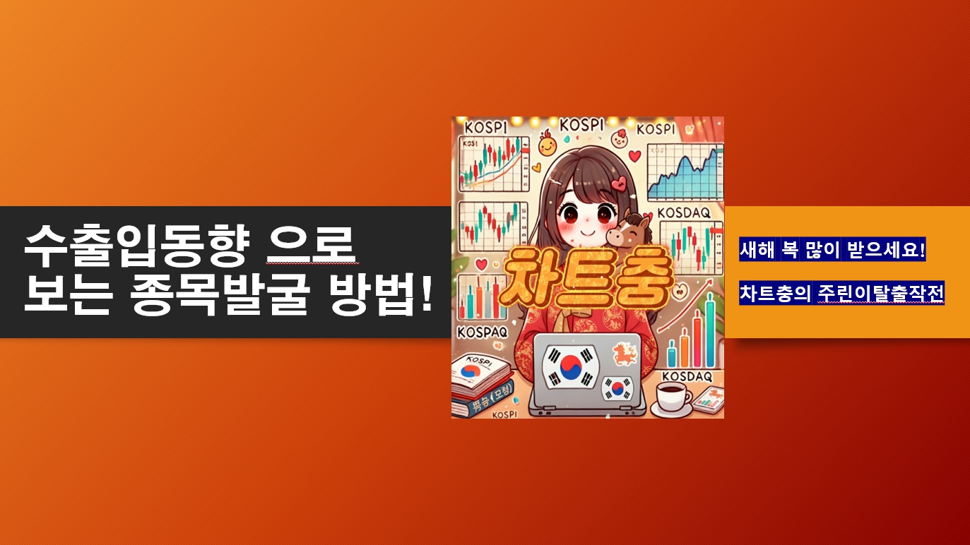 26.01.02(금) 수출입동향으로 보는 종목발굴방법