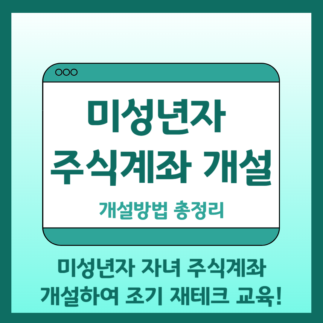 미성년자 주식계좌 개설방법 총정리
