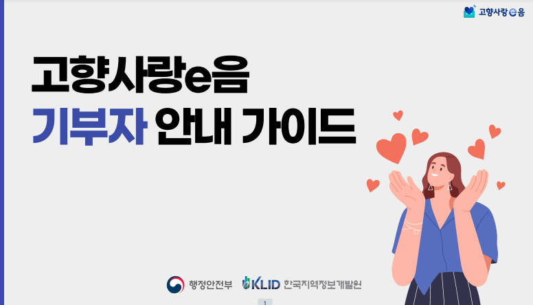 고향사랑 e음 기부자 새액공제