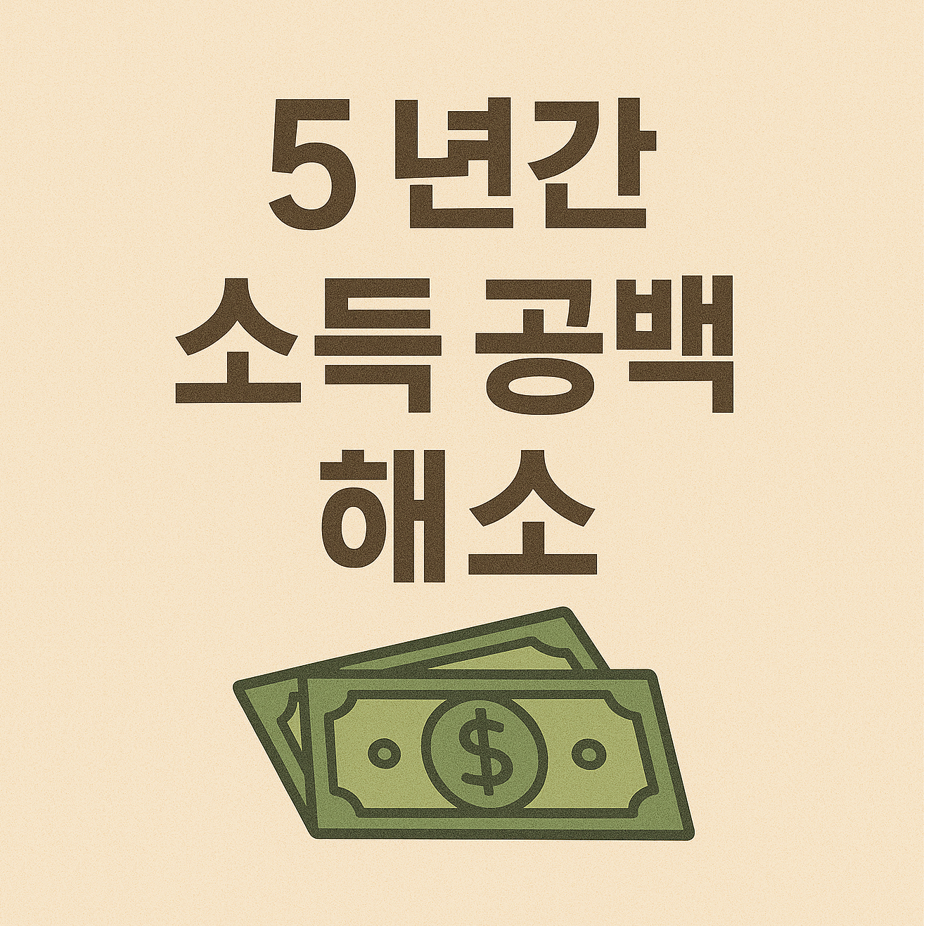 소득 공백 해소