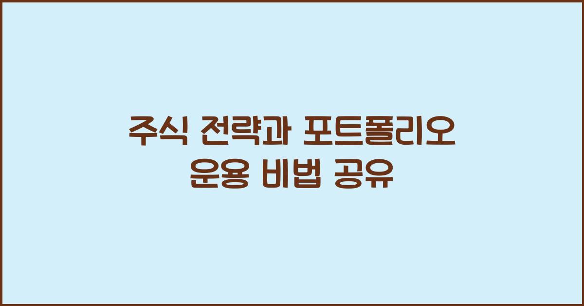 주식 전략, 포트폴리오 운용