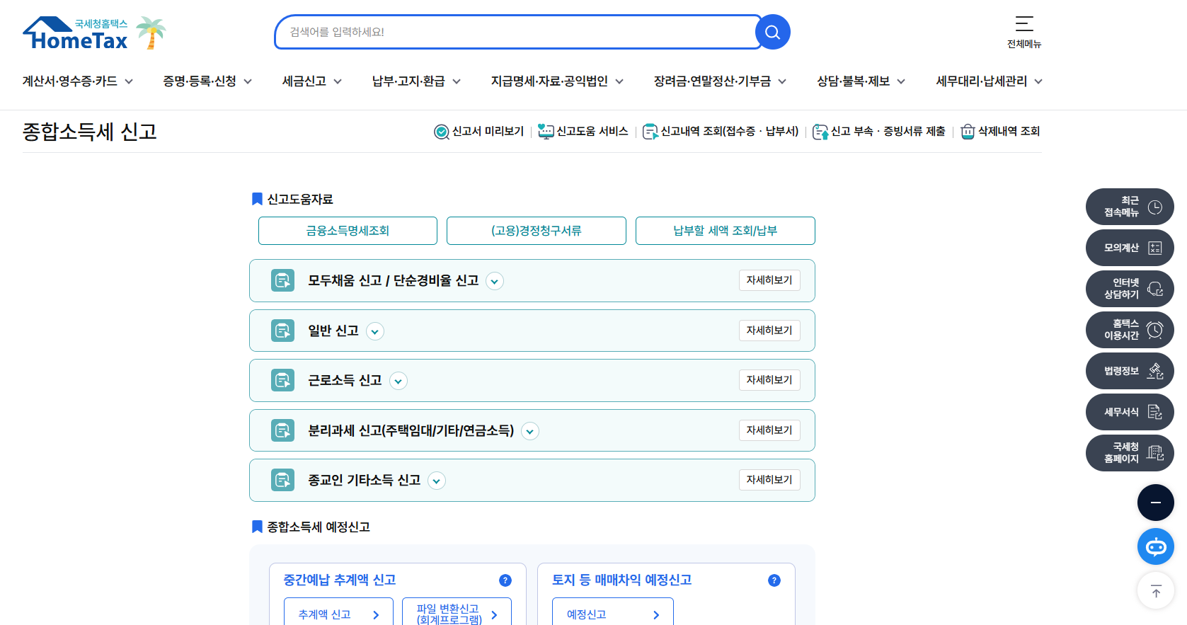 홈택스 - 종합소득세 신고
