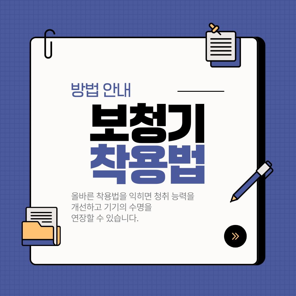 보청기 착용법, 올바르게 사용하는 방법 안내
