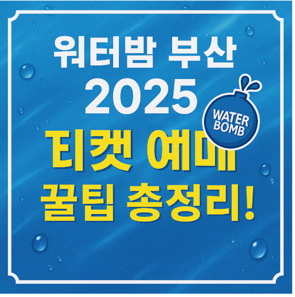 워터밤 부산 2025 티켓 예매 꿀팁 총정리!