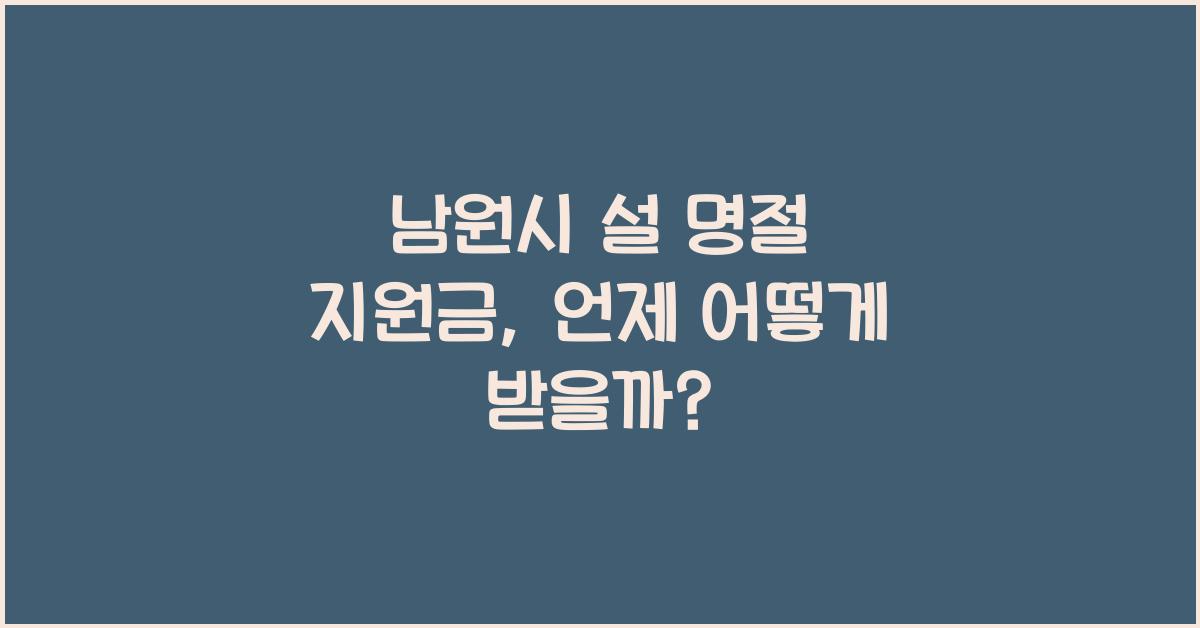 남원시 설 명절 지원금