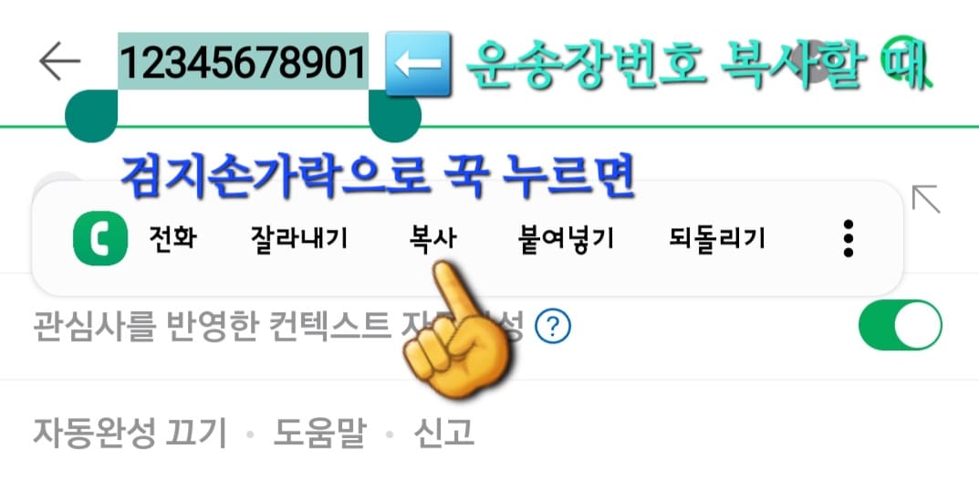 CU-알뜰택배-반값택배-조회-방법-안내-먼저,-택배를-조회하려면-운송장-번호를-알아야-하는데요.-스마트폰에서-운송장-번호를-간편하게-복사하는-방법을-알려드릴게요.-삼성-스마트폰-기준으로-운송장-번호를-복사할-때는-운송장번호를-손가락으로-꾹-누르면-작은-창이-뜨면서-전화,-잘라내기,-복사,-붙여넣기,-되돌리기-등의-메뉴가-나오는데요.-여기서-복사를-클릭하면-운송장-번호가-클립보드에-저장됩니다.