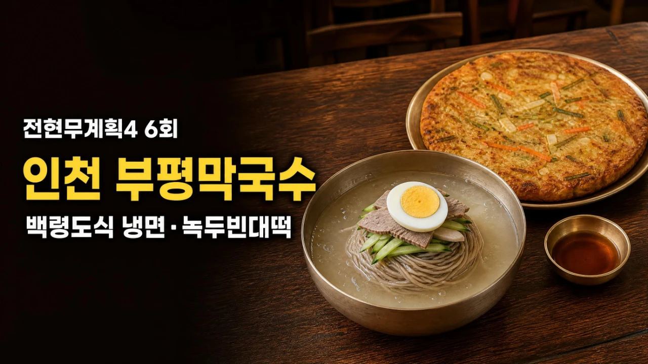 전현무계획4 6회 인천 부평막국수 백령도식 물냉면과 녹두빈대떡 대표 이미지