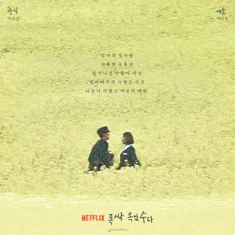 폭싹 속았수다 포스터