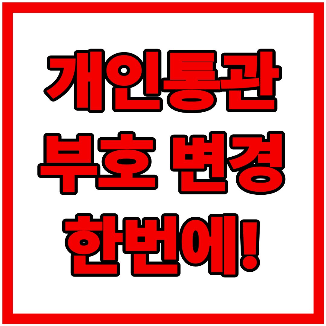 쿠팡 개인통관부호 변경 : 쿠팡 해킹 이후, 지금 당장 해야 할 일