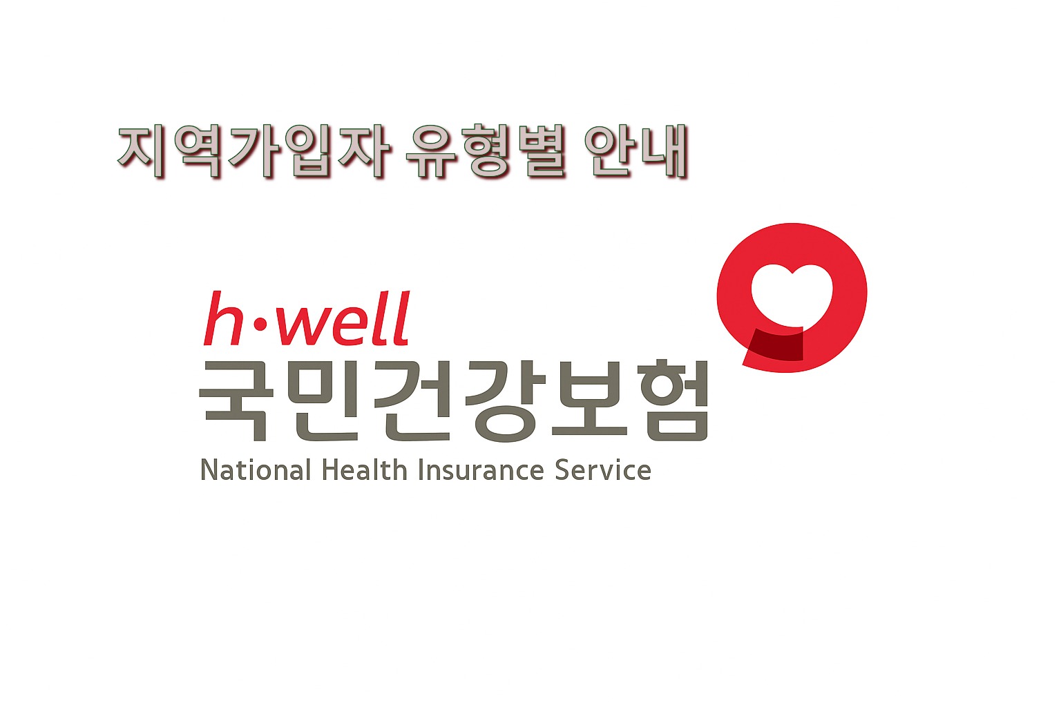 건강보험공단 로고 사진