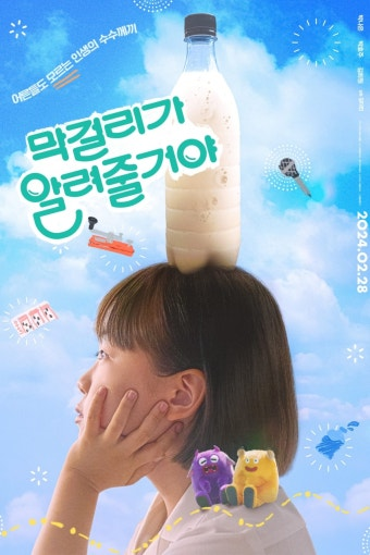 막걸리가 알려줄거야 영화 공식 포스터