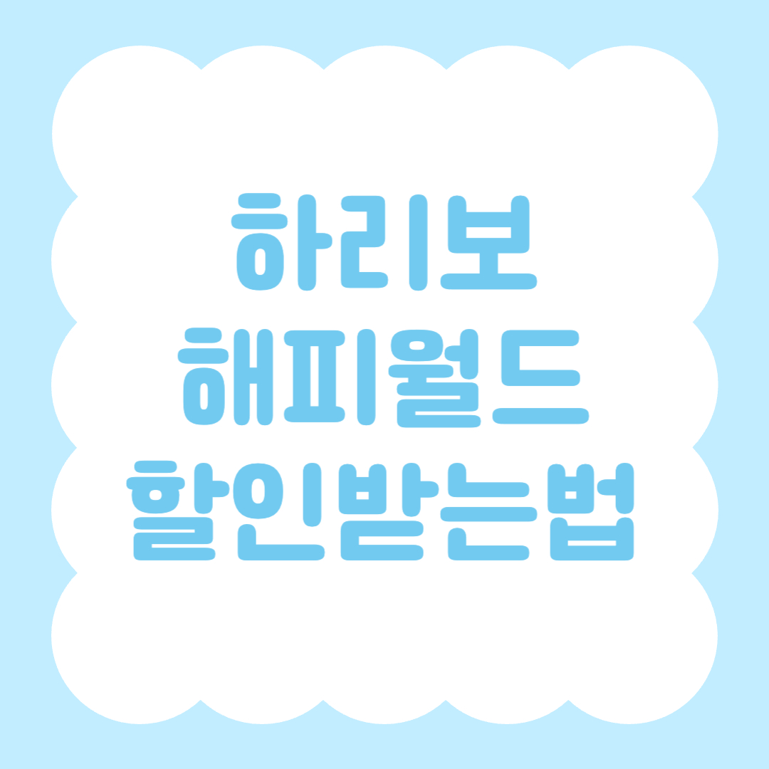 하리보 해피월드 할인